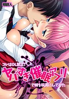 コレはDL禁止！ ヤバすぎ催●アプリで妹を玩具にしてみた
