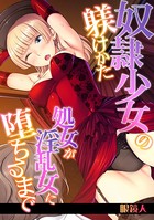 奴●少女の躾けかた〜処女が淫乱女に堕ちるまで〜