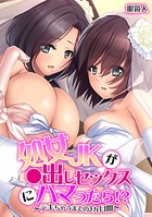 処女JKが●出しセックスにハマったら！？〜デキちゃうまでの3ヵ月間〜