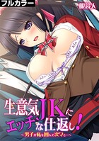 生意気JKにエッチな仕返し！〜男子が私を囲んで次々と…〜