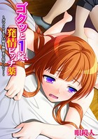 ゴクッと1錠、発情ビッチ薬〜ガマンできない妹を極限まで焦らして…〜