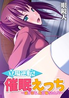 立場逆転！催●えっち 〜俺が弟で、妹が姉ちゃん！？〜