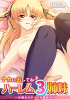 ナカに出してね♪ ハーレム3姉妹〜日替わりでハメた夏休み〜