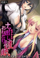 女子から！？ ナマ出しおねだり催●〜とにかく全員、エロくなぁれっ〜