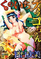 くのいちズッコちゃん