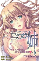 にわか姉＜フルエディション＞