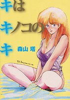 キはキノコのキ