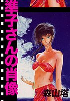 準子さんの肖像