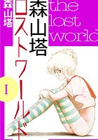 森山塔ロストワールドI