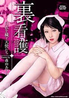裏看護 白衣を穢す天使たち