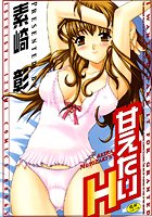 素崎彰のエロ漫画