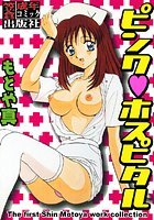 ピンク ホスピタル