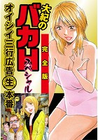 大紀のバカHスペシャル オイシイ三行広告生本番