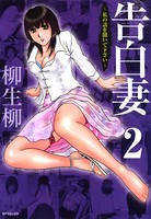 告白妻  2巻