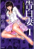 告白妻  1巻