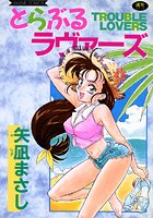 とらぶるラヴァーズ