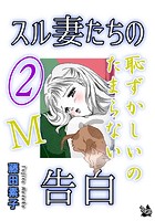 スル妻たちの告白〜M恥ずかしいのたまらない〜 2巻