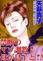 禁断のマゾ調教！！母が息子と！？ 1