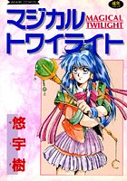 マジカル トワイライト