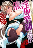 催淫倶楽部 〜俺が女体化して目茶苦茶中出しされちゃった件〜 ［］
