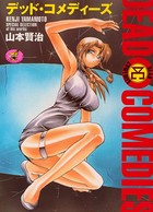 デッド・コメディーズ