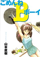 ごめんねBボーイ