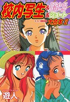 校内写生＆ストレスフリーク＆ショート 大合本 2