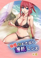 快感！？むき出し催●レンズ 1
