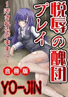 悦辱の醜団プレイ〜汚されるがままに〜