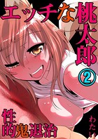 エッチな桃太郎〜性的・鬼退治 2