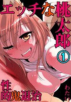 エッチな桃太郎〜性的・鬼退治 1