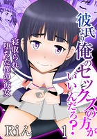 彼氏より俺のセックスの方がいいんだろ？〜寝取られ堕ちた僕の彼女 1