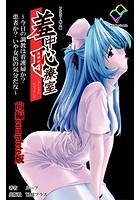 羞中恥療室 前編