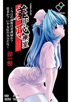 羞中恥療室 〜今日の調教は看護婦か？患者か？いや女医の気分だな〜 第一話