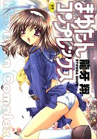 まゆたんコンプレックス