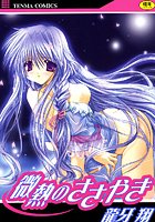 微熱のささやき