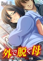 外で脱ぐ母〜父も知らないメスの顔〜