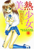 美熱少女