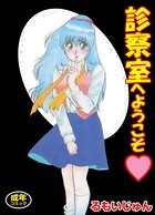 診察室へようこそ