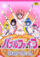 バブルファイブ