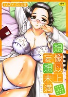 想像以上妄想未満