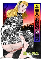 淫夫人 お尻の火遊び