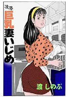 凌●巨乳妻いじめ