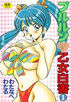 プルルン乙女白書