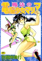 魔法の電脳少女マリア