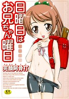 日曜日はお兄ちゃん曜日