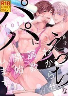 ●●えっちなパパにわからせ調教開始します