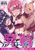 発情ハーレム！ Hしないと死んじゃうんであの子を興奮させちゃいました 第1集