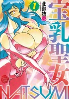 宝乳聖女NATSUMI 1