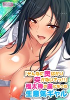 「そんなに奥ばかり突かないでっ！！」極太棒の虜になった生意気ギャル